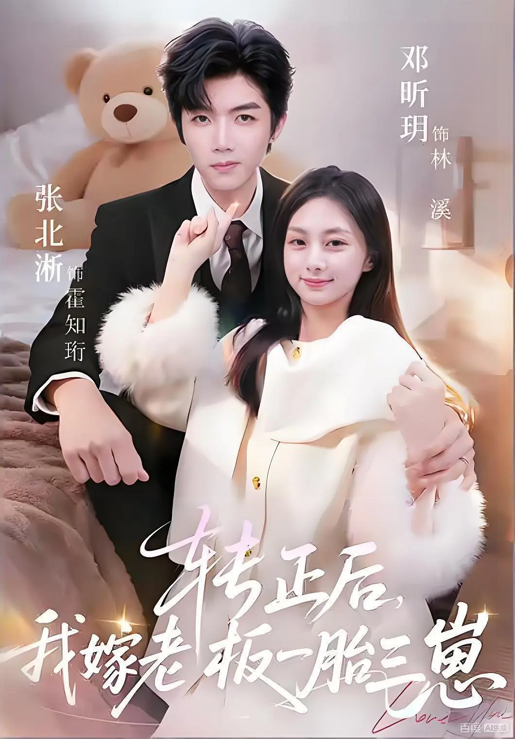 转正后我嫁老板一胎三崽