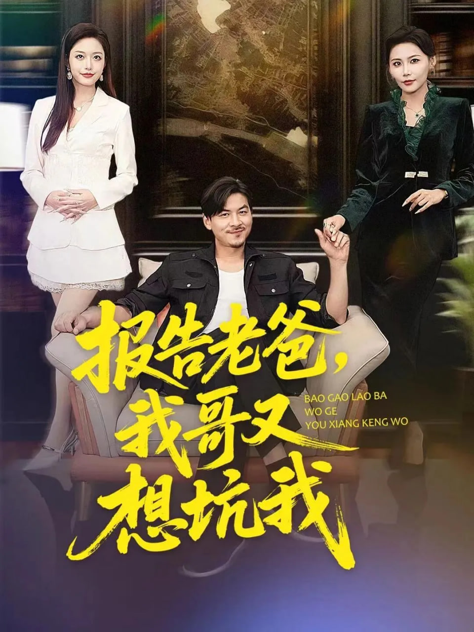 报告老爸，我哥又想坑我