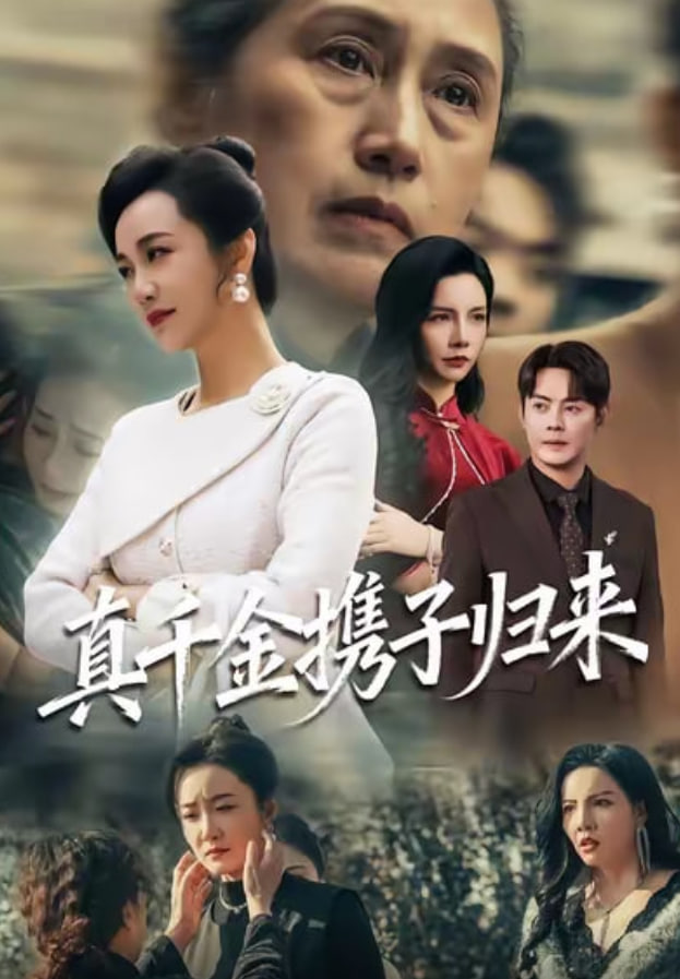 真千金携子归来（认亲当天我携三个儿子华丽归来）