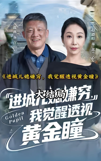 进城儿媳嫌穷，我觉醒透视黄金瞳