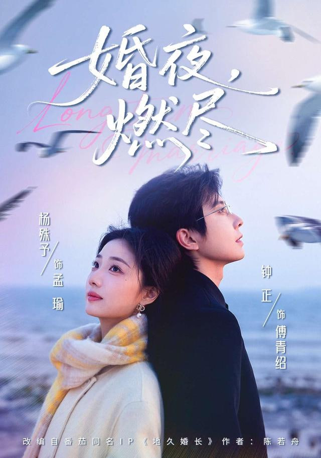 婚夜，燃尽