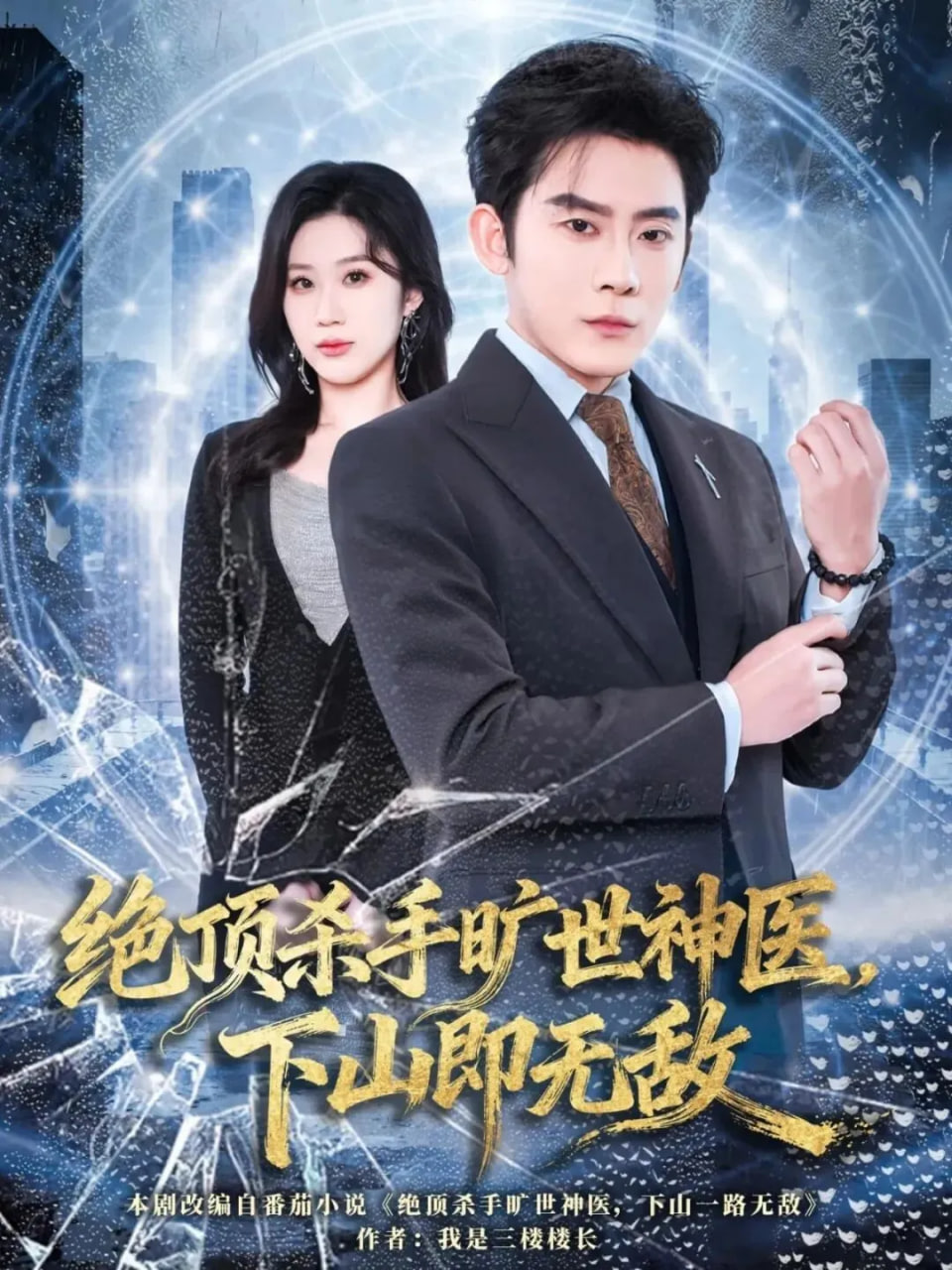 绝顶杀手旷世神医，下山即无敌