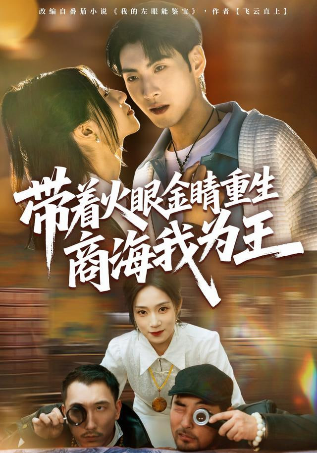 带着火眼金睛重生商海我为王