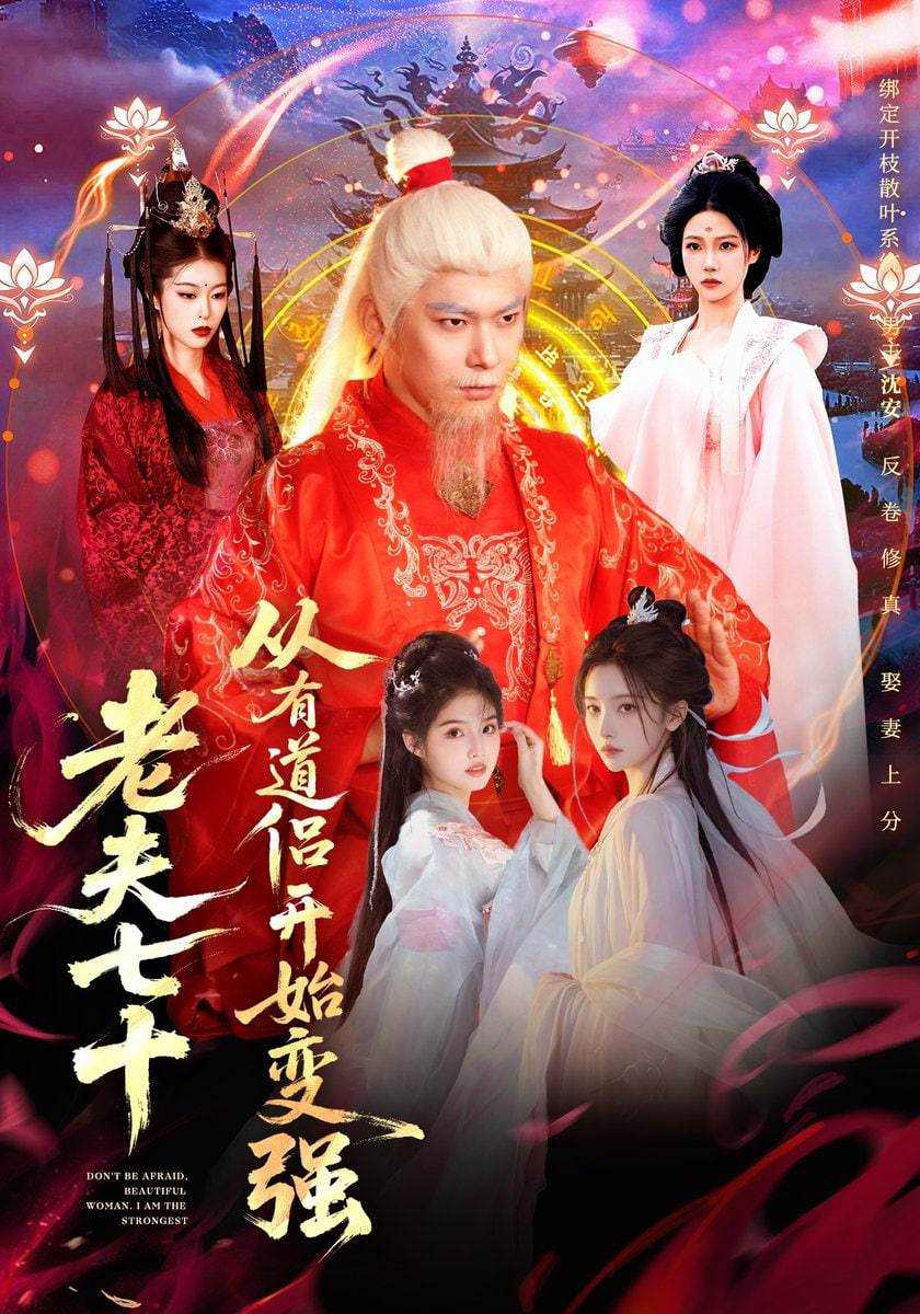 老夫七十：从有道侣开始变强（玄幻，从七十岁开始修仙）