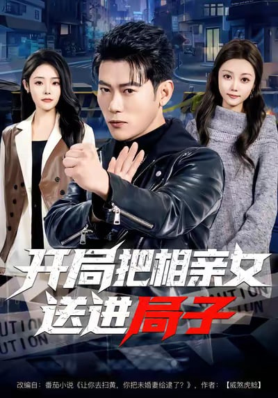 开局把相亲女送进局子