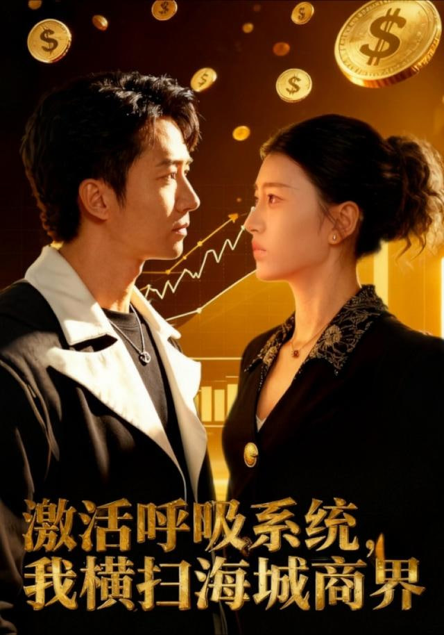 激活呼吸系统，我横扫海城商界