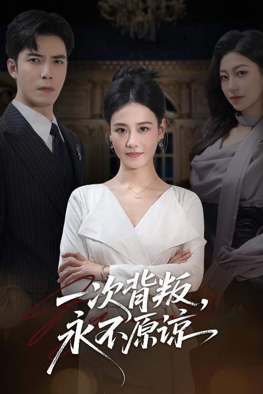 一次背叛，永不原谅