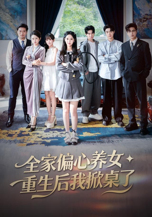 全家偏心养女，重生后我掀桌了