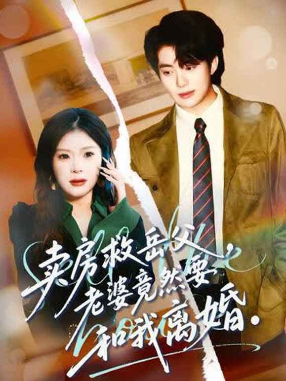 卖房救岳父，老婆竟然要和我离婚