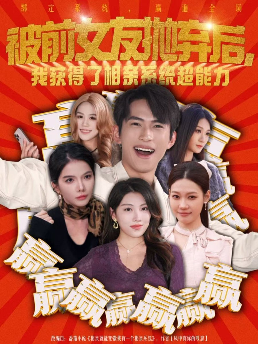 被前女友抛弃后，我获得了相亲系统超能力