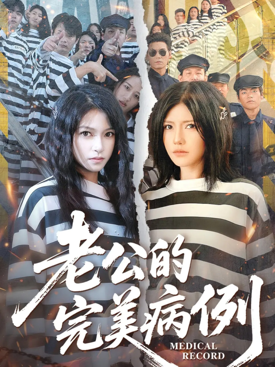 老公的完美病例
