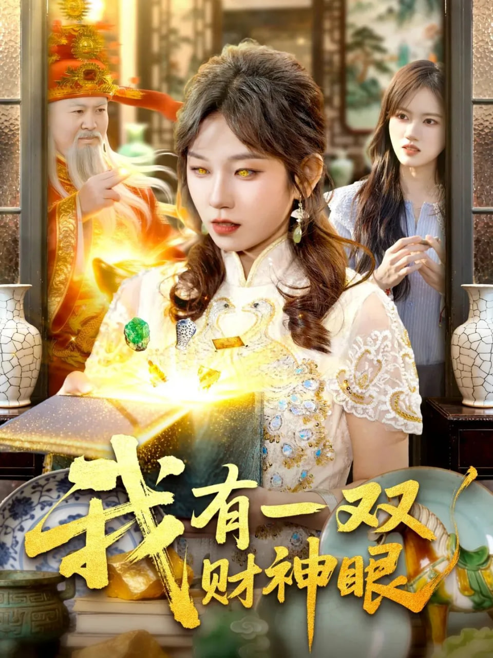 我有一双财神眼
