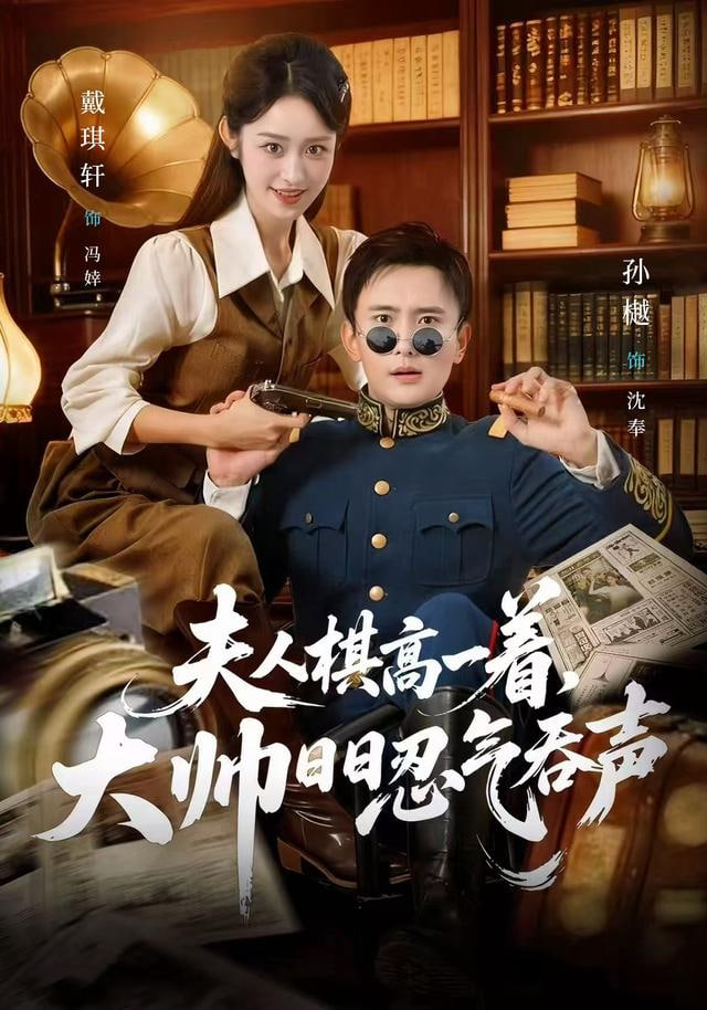 夫人棋高一着，大帅日日忍气吞声