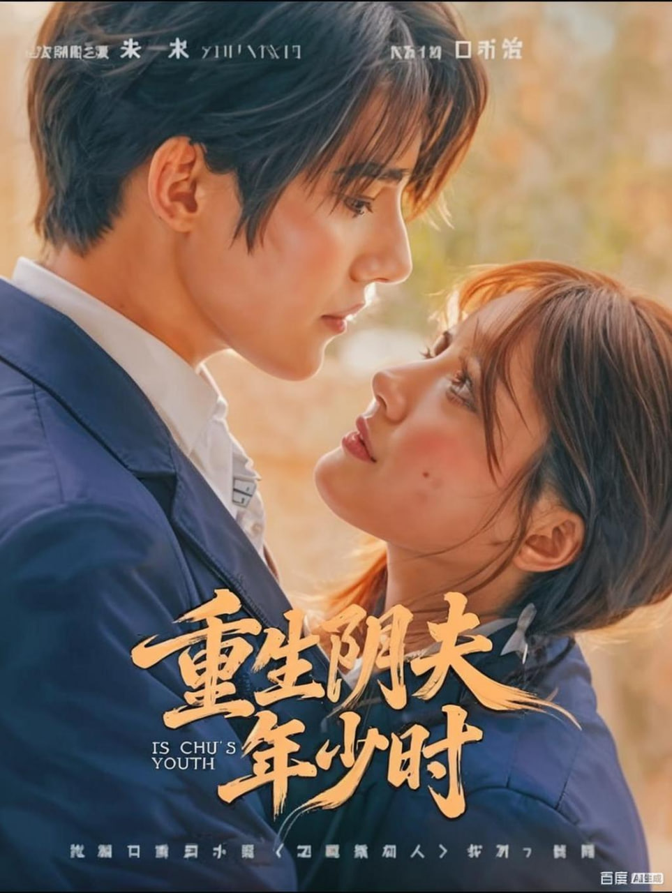 重生阴夫年少时