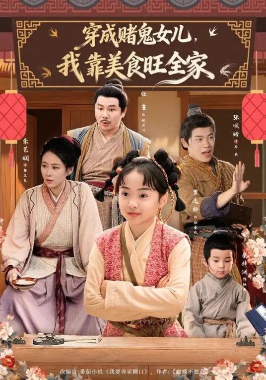 穿成赌鬼女儿，我靠美食旺全家