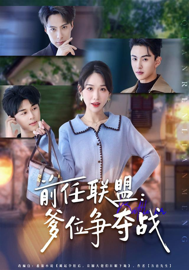 前任联盟：爹位争夺战