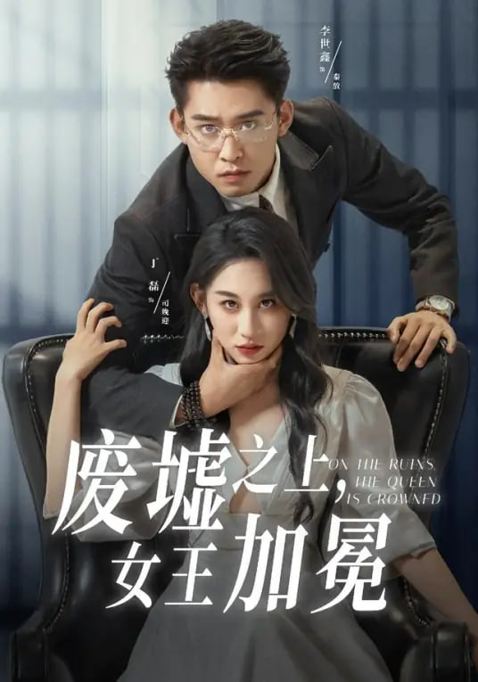 废墟之上女王加冕