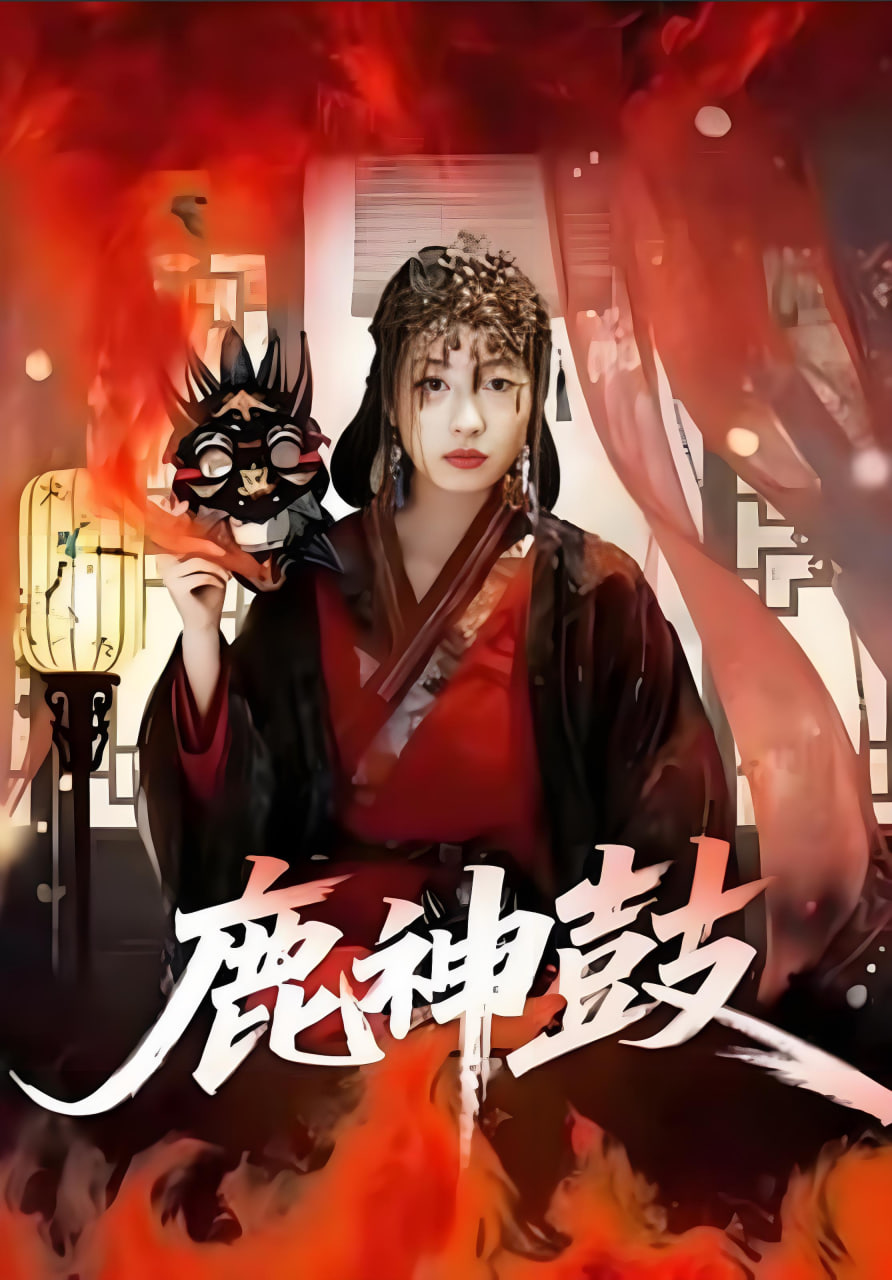 鹿神鼓