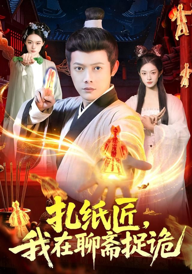 扎纸匠，我在聊斋捉诡