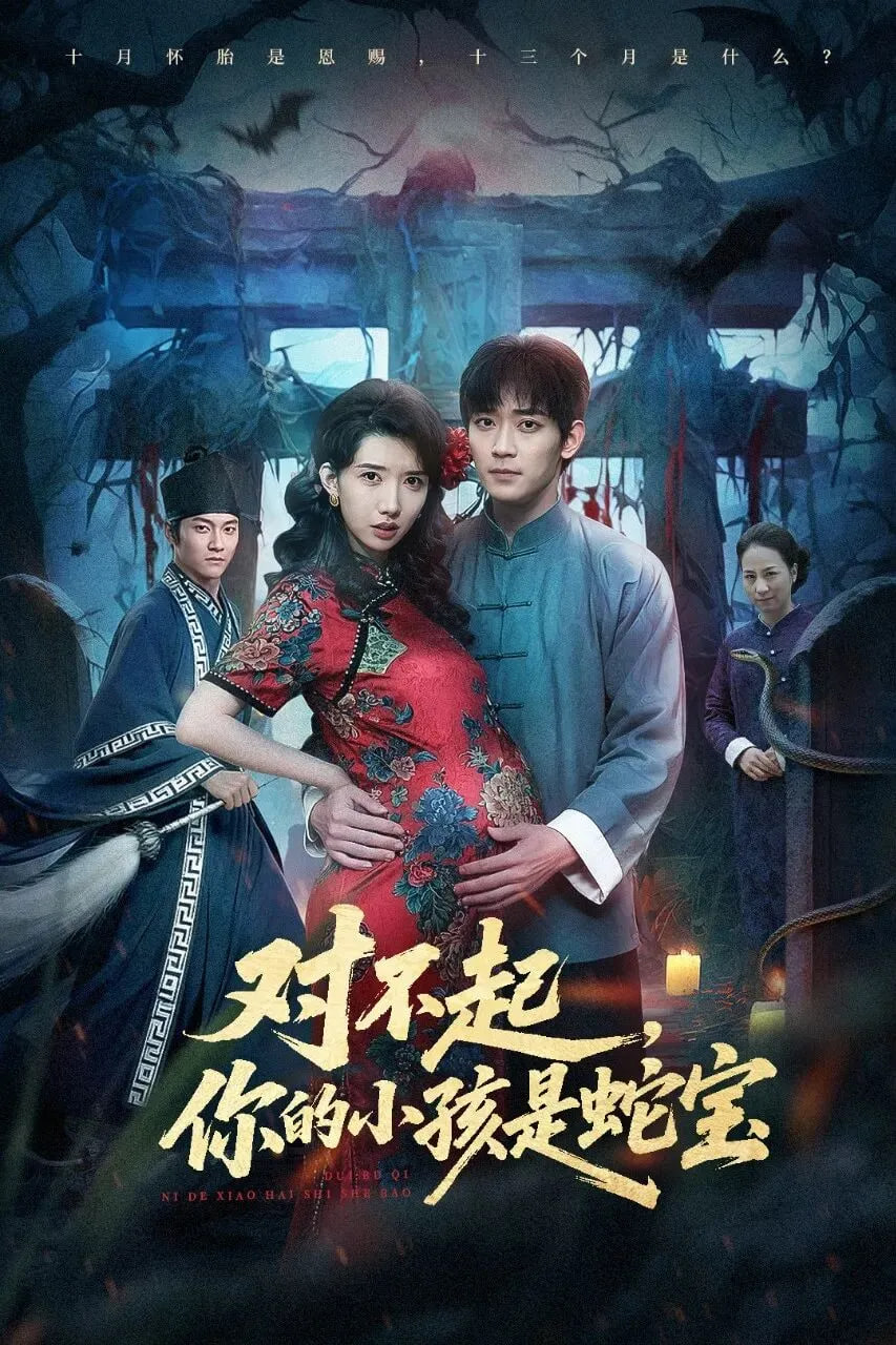 对不起你的小孩是蛇宝