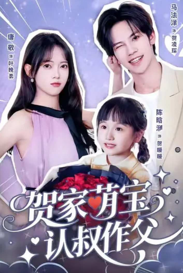 贺家萌宝认叔作父