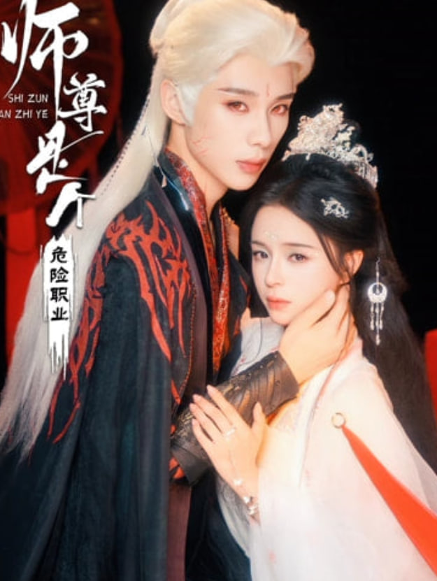 师尊是个危险职业