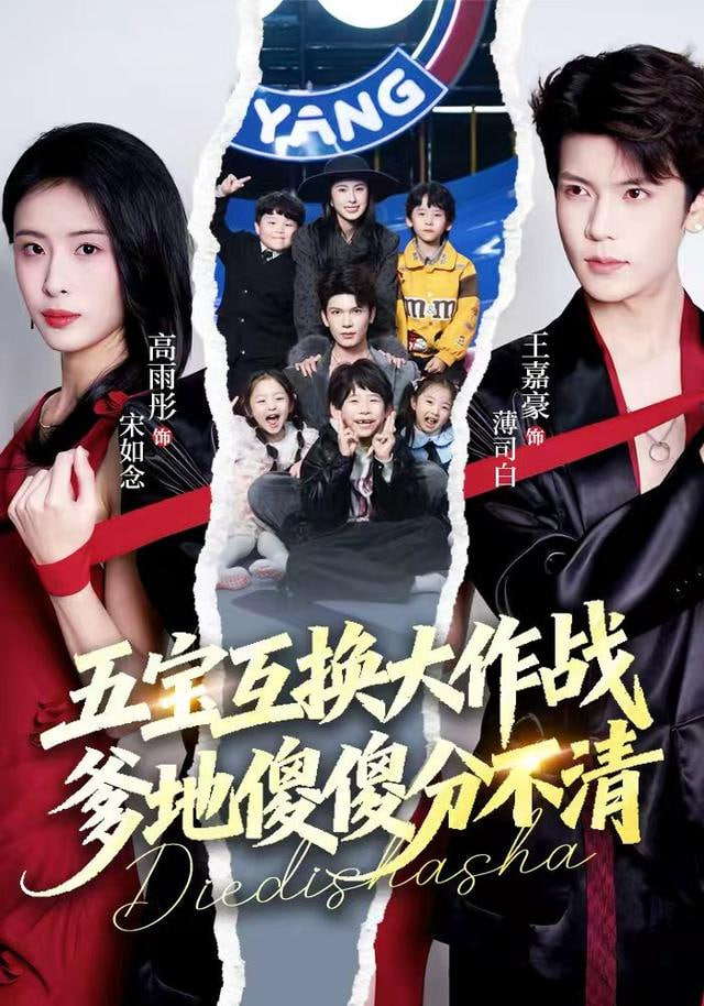 五宝互换大作战，爹地傻傻分不清（五福临门），爹爹傻傻分不清