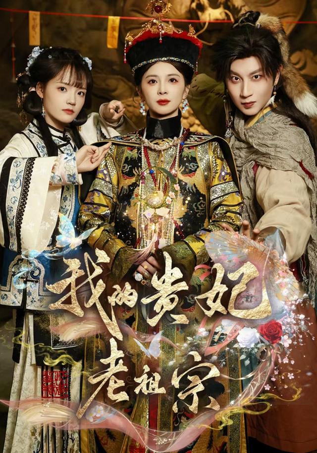 我的贵妃老祖宗
