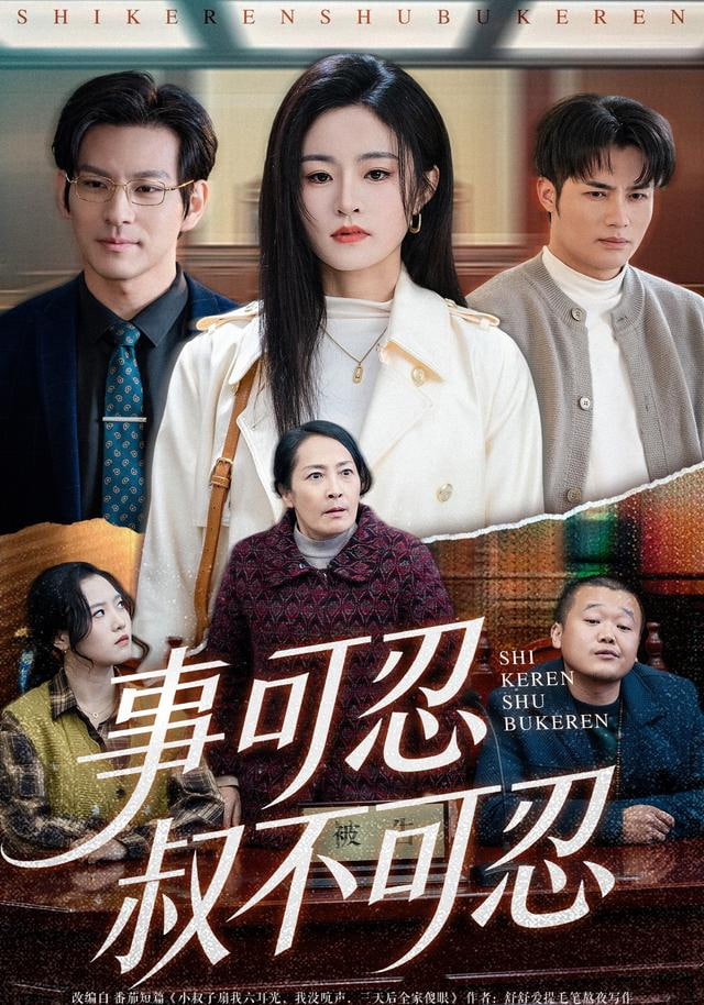 事可忍叔不可忍