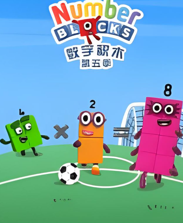 数字积木 第五季