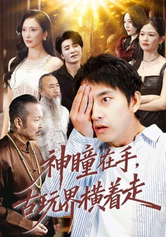 神瞳在手古玩界横着走