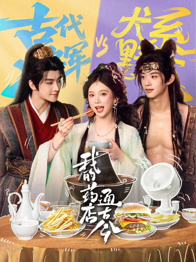 我的药店通古今