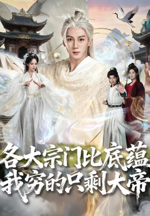 各大宗门比底蕴我穷的只剩大帝