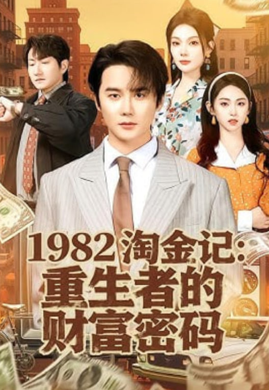 1982淘金记：重生者的财富密码
