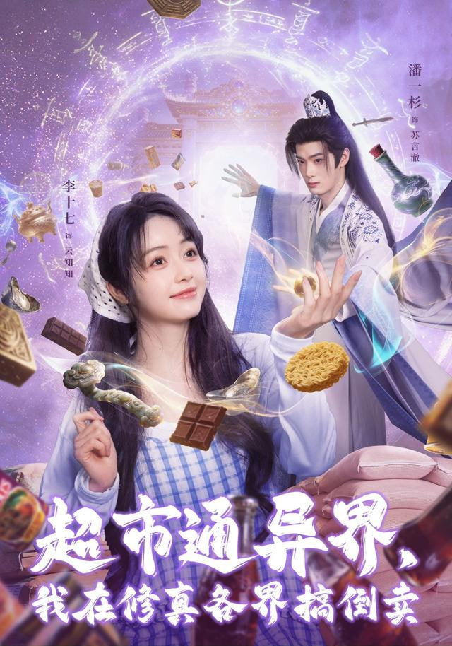 超市通异界，我在修真各界搞倒卖