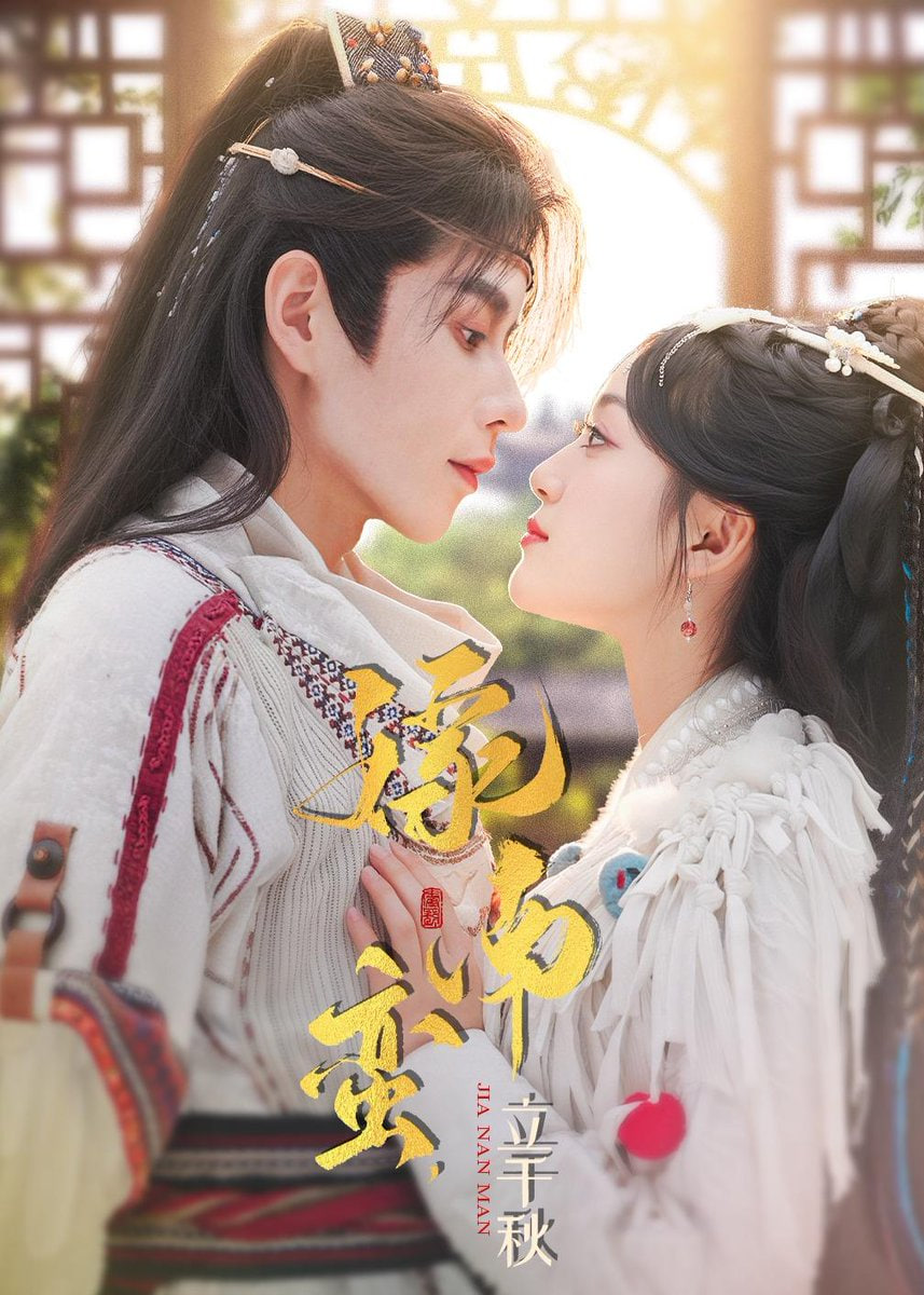 嫁南蛮，立千秋