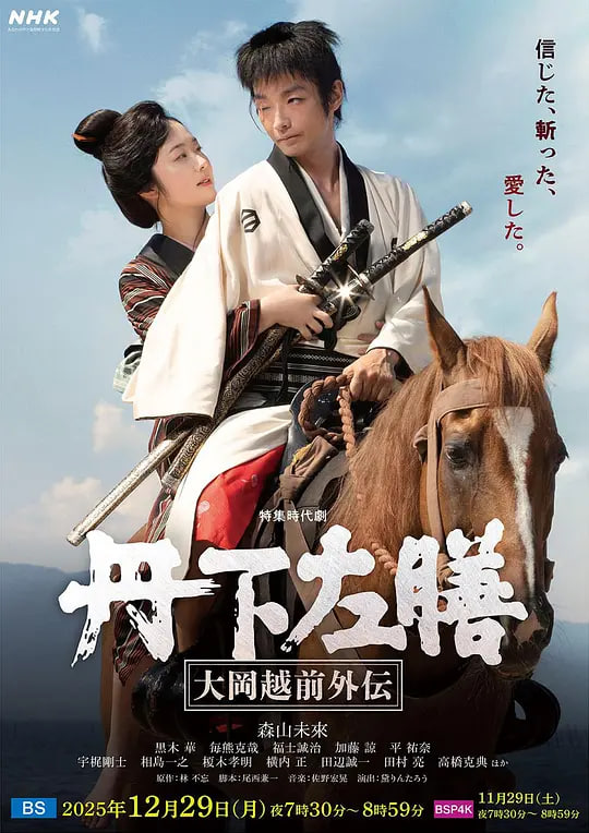 丹下左膳：大冈越前外传 丹下左膳～大岡越前外伝～