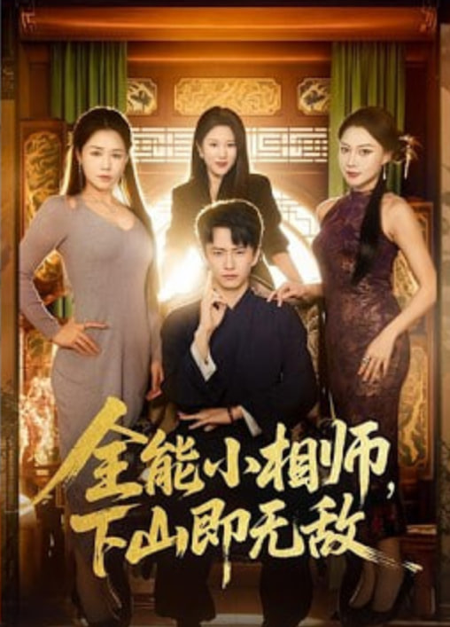 全能小相师，下山即无敌