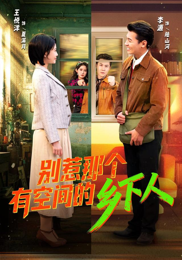 别惹那个有空间的乡下人