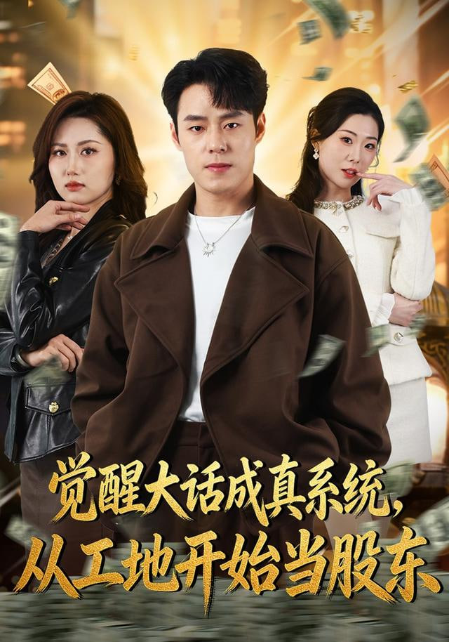 觉醒大话成真系统，从工地开始当股东