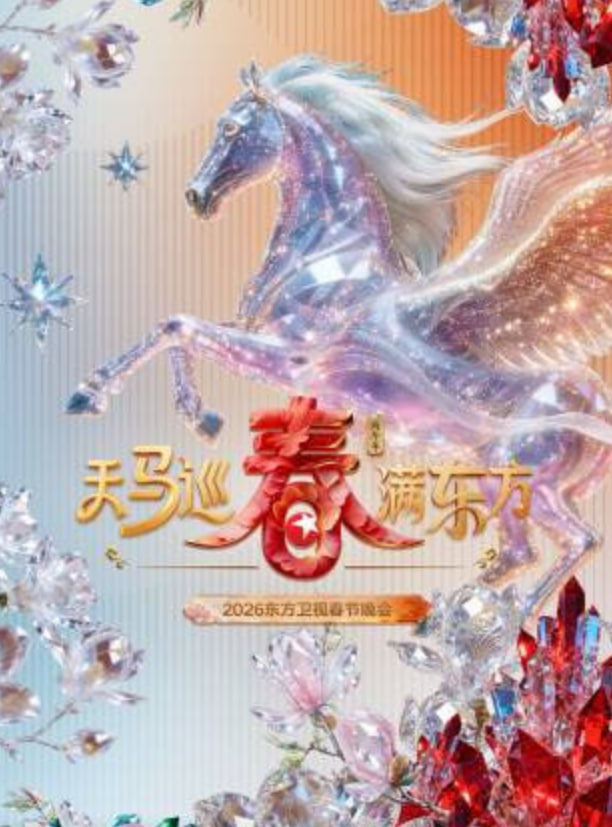 2026春节晚会-2026东方卫视春节晚会