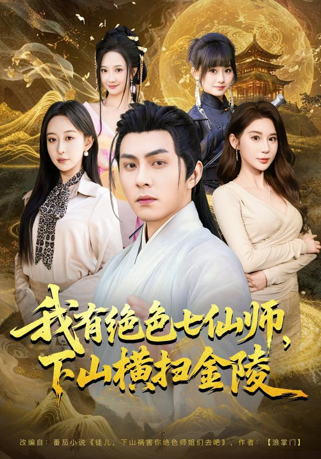 我有绝色七仙师，下山横扫金陵