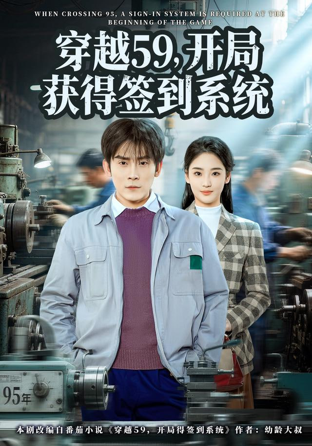 穿越59，开局获得签到系统