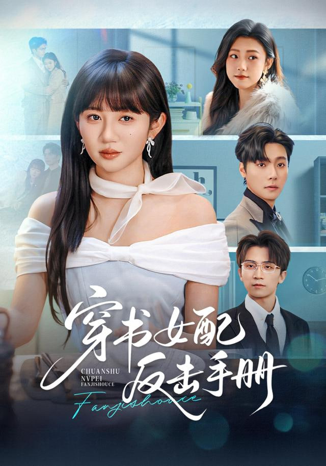 穿书女配反击手册