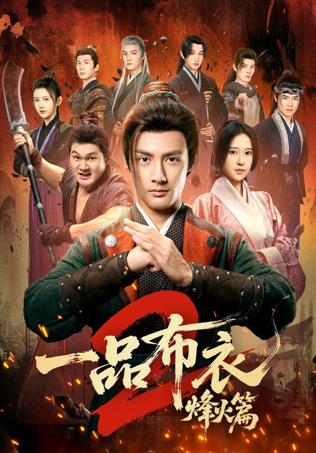 一品布衣，开局捡个美娇妻