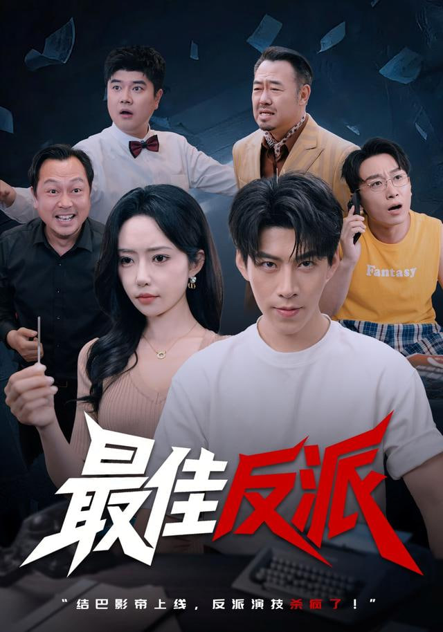 最佳反派