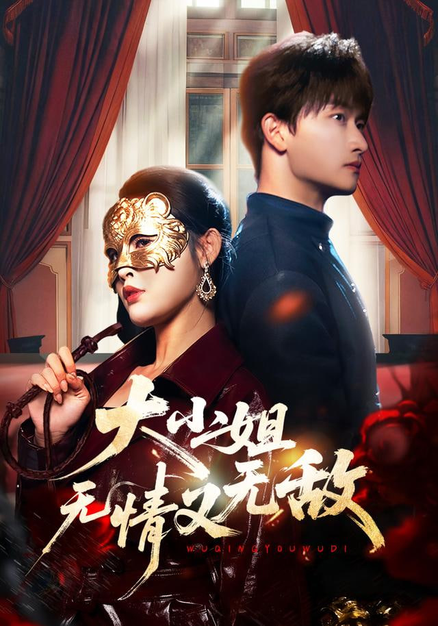 大小姐无情又无敌