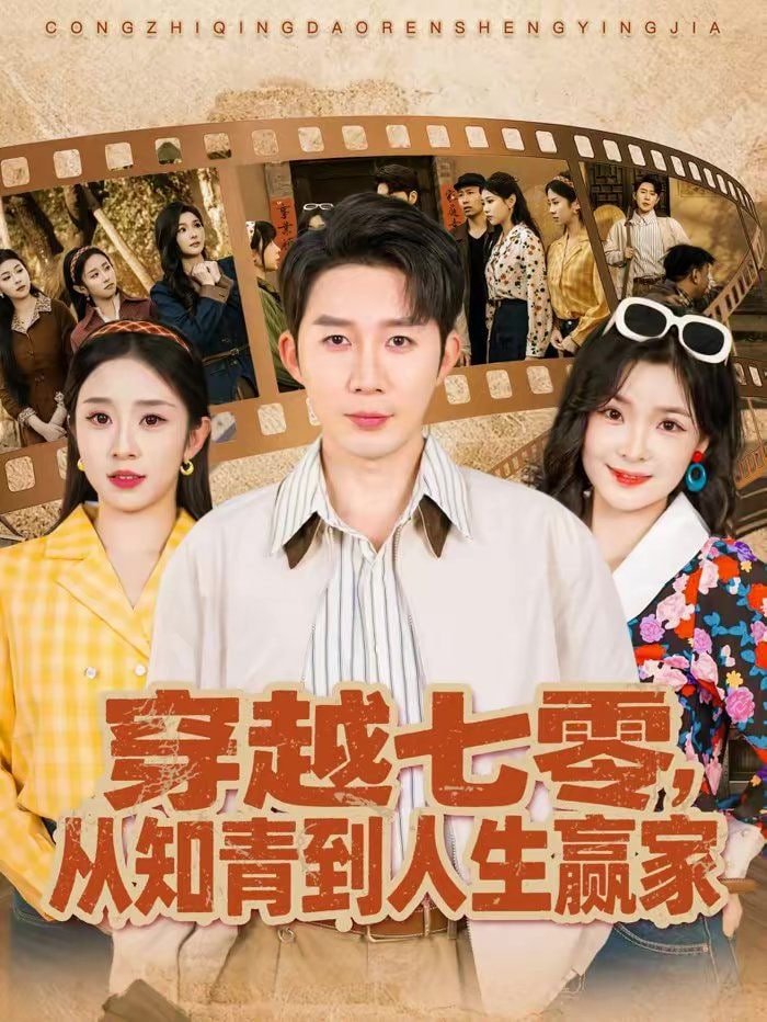 穿越七零，从知青到人生赢家