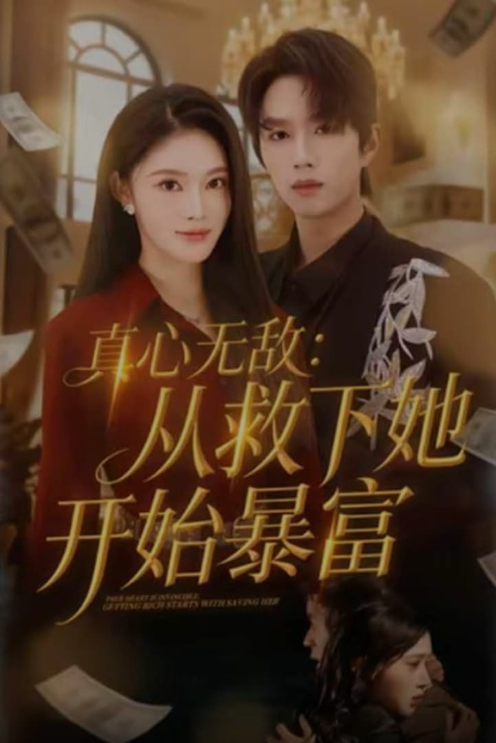 真心无敌：从救下她开始暴富
