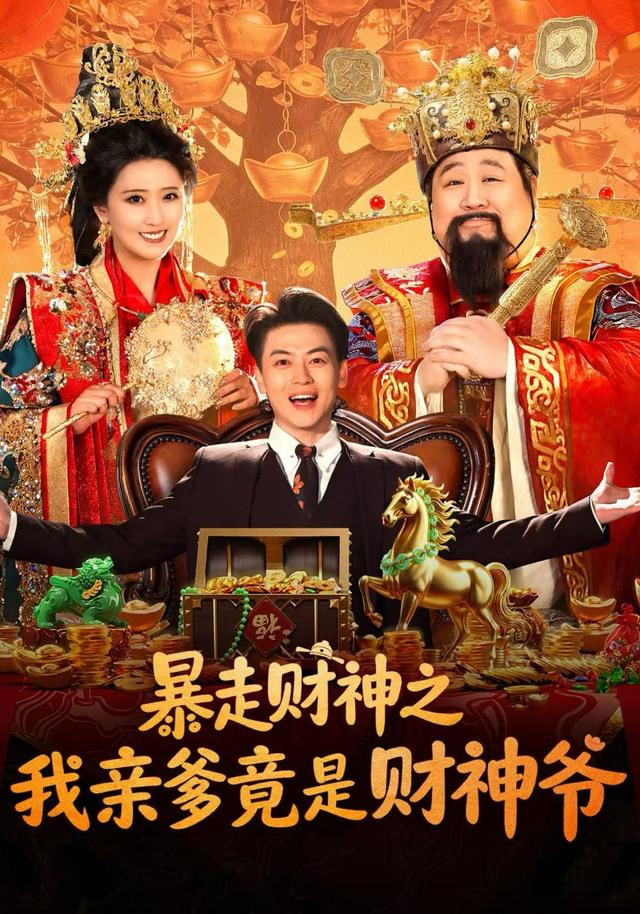 暴走财神之我亲爹竟是财神爷